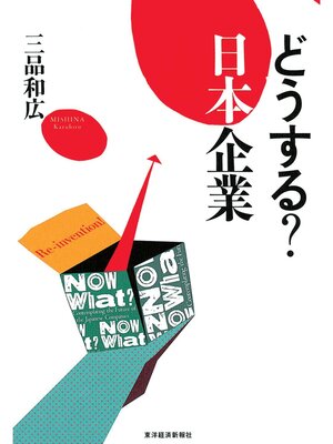 cover image of どうする?　日本企業